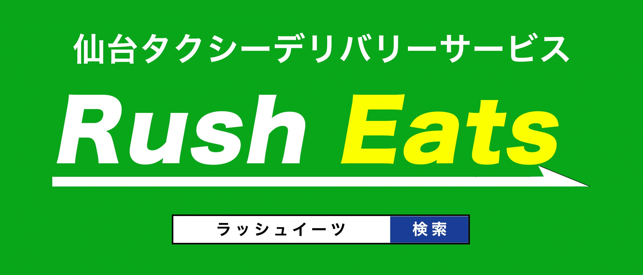 公式 仙台デリバリー Rush Eats ラッシュイーツ